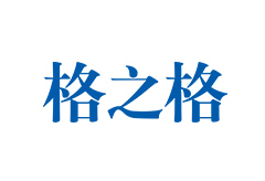 格之格
