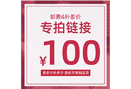 补差价或运费专拍链接 100元