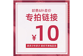 补差价或运费专拍链接 10元