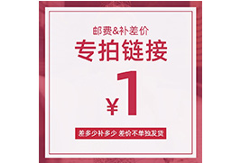 补差价或运费专拍链接 1元
