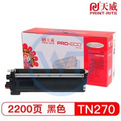 天威TN270黑粉盒 专业装 适用兄弟3070CW/8070/8370 2200页