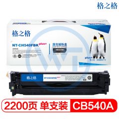 格之格 NT-CH540FBKplus+黑色硒鼓 适用惠普 CP1515n CP1518ni CM1312nfi 2200页