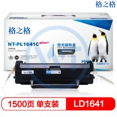 格之格 NT-PL1641Cplus+黑色硒鼓 适用联想LJ1680/M7105 1500页