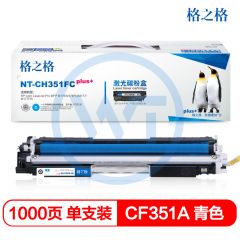 格之格 NT-CH351FCplus+青色硒鼓 适用惠普M176 M176FN M177 1000页