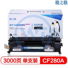 格之格 NT-CH280Cplus+黑色硒鼓 适用惠普HP400 M401A M401N M401DN M425DN M425DW 3000页