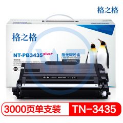 格之格 NT-PB3435plus+黑色粉盒 适用兄弟HL-5580D/5585D/5590DN/5595DN 3000页