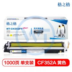 格之格 NT-CH352FYplus+黄色硒鼓 适用惠普M176 M176FN M177 1000页