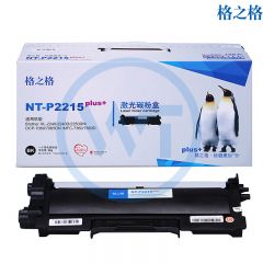 格之格 NT-P2215plus+黑色粉盒 适用兄弟HL-2240/2240D/2250DN 1200页