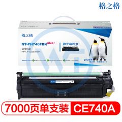 格之格 NT-PH740FBKplus+黑色硒鼓 适用惠普CP5225 CP5225N CP5225DN 7000页