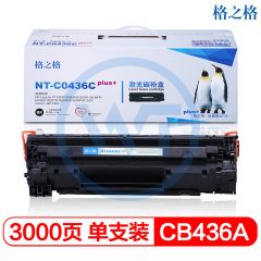 格之格 NT-C0436Cplus+黑色硒鼓 适用惠普 P1505/1505n/M1120 3000页
