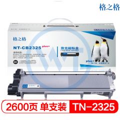 格之格 NT-CB2325plus+黑色粉盒 适用兄弟 HL-2560DN/HL-2260D/HL-2260/ DCP-7180DN 2600页