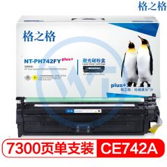格之格 NT-PH742FYplus+黄色硒鼓 适用惠普CP5225 CP5225N CP5225DN 7300页