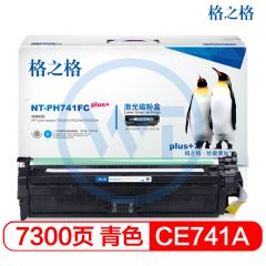 格之格 NT-PH741FCplus+青色硒鼓 适用惠普CP5225 CP5225N CP5225DN 7300页