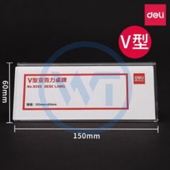 得力 9292 V型亚克力桌牌 （150*60mm）透明