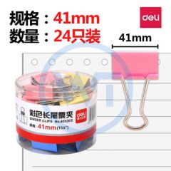 得力 8552ES 彩色长尾票夹 41mm 24只/筒