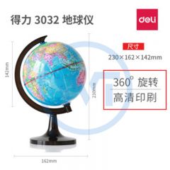 得力 3032 地球仪（直径14.2cm）