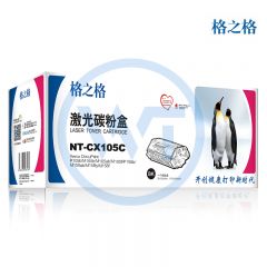 格之格 NT-CX105C粉盒 适用施乐 P105b/P158b/P218b/M105b 2200页