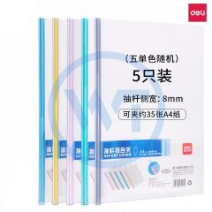 得力 5530 A4抽杆文件夹报告夹 5只/包 颜色随机