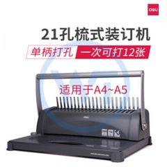 得力 3871 胶圈装订机 21孔