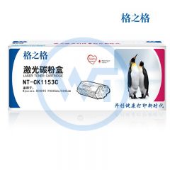 格之格 NT-CK1153C粉盒 适用京瓷 P2235dn/2235dw 3000页