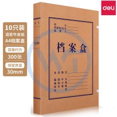 得力 63205 A4牛皮纸档案盒（背宽30mm）10个/包