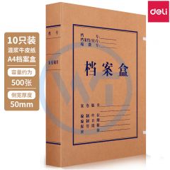 得力 63207 A4牛皮纸档案盒（背宽50mm）10个/包