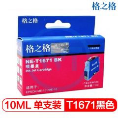 格之格 NE-T1671BK黑色墨盒 适用爱普生 ME10/ME101 10ml