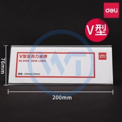 得力 9293 V型亚克力桌牌 200*76mm 单只装