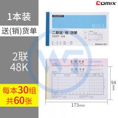 齐心 C5201 二联送(销)货单(横版)48K 30组/本 蓝色