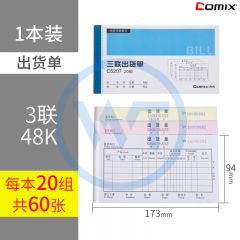 齐心 C5207 三联出货单48K 20组/本 蓝色