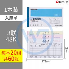 齐心 C5208 三联入库单48K 20组/本 蓝色
