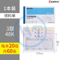 齐心 C5209 三联领料单48K 20组/本 蓝色