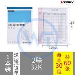 齐心 C5210 二联送(销)货单(竖版)32K 30组/本 蓝色（需预定）