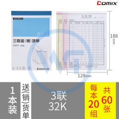 齐心 C5211 三联送(销)货单(竖版)32K 20组/本 蓝色
