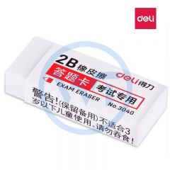 得力 3040 学生考试专用2B橡皮 白色 30块/盒