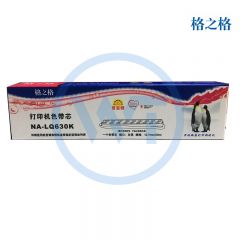 格之格 NA-LQ630K色带芯 适用爱普生 LQ630K/LQ635K/LQ730K/630/LQ80KF/LQ735K 12.7mm*8m
