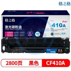格之格 CF410黑色硒鼓 NT-CHF410FBKplus+硒鼓 适用惠普M452DW/M452DN/M452NW/M477FDW 2800页
