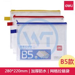 得力 5594 B5防水透明网格拉链袋 颜色随机