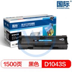 国际D1043S黑色硒鼓易加粉 适用三星1665/三星3200/3201 1500页