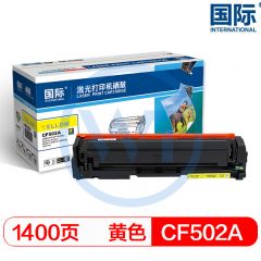 国际 CF502A黄色硒鼓 适用惠普M254dn/M280nw/M281fdw 1400页