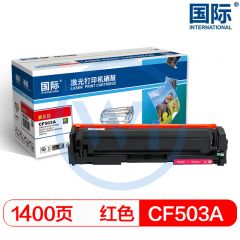 国际 CF503A红色硒鼓 适用惠普M254dn/M280nw/M281fdw 1400页