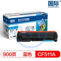 国际 CF511A蓝色硒鼓 适用惠普M154a/M180N/M181FW 900页