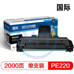 国际 PE220黑色硒鼓 适用施乐PE220 2000页