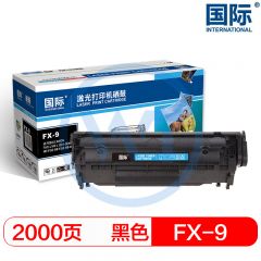 国际 FX-9黑色硒鼓易加粉 适用佳能L100/L120/i-SENSYS/MF4150 2000页