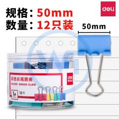 得力 8551 50mm彩色长尾夹/票夹 混色 12只/筒