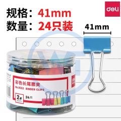 得力 8552 41mm彩色长尾夹/票夹 混色 24只/筒