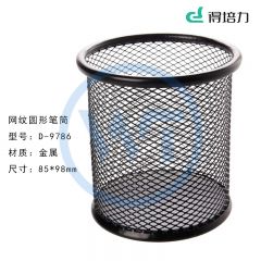 得培力(Depli) D-9786 圆形铁网笔筒