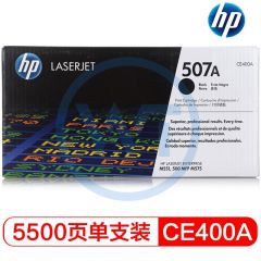 惠普(HP) 507A原装硒鼓 CE400A黑色硒鼓 适用惠普M551n/M570dw/M575dn 黑色 5500页