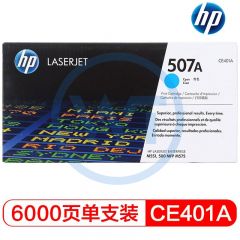 惠普(HP) 507A原装硒鼓 CE401A青色硒鼓 适用惠普M551n/M570dw/M575dn 青色 6000页