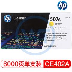 惠普(HP) 507A原装硒鼓 CE402A黄色硒鼓 适用惠普M551n/M570dw/M575dn 黄色 6000页